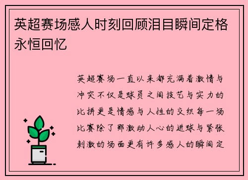 英超赛场感人时刻回顾泪目瞬间定格永恒回忆