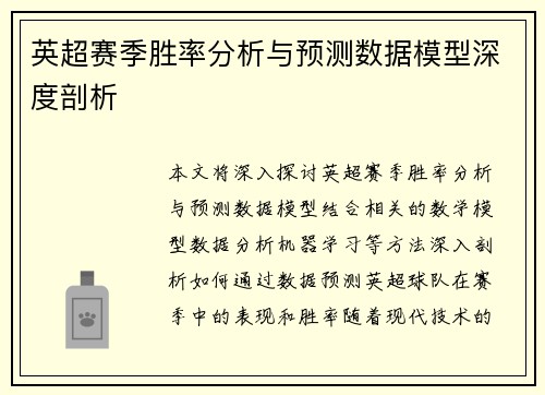 英超赛季胜率分析与预测数据模型深度剖析