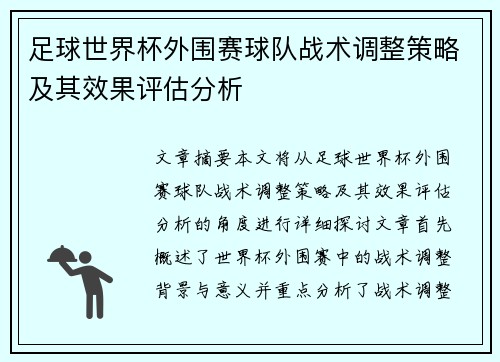 足球世界杯外围赛球队战术调整策略及其效果评估分析 足球世界杯外围赛球队战术调整策略及其效果评估分析