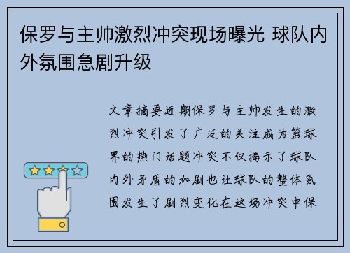 保罗与主帅激烈冲突现场曝光 球队内外氛围急剧升级