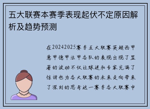 五大联赛本赛季表现起伏不定原因解析及趋势预测