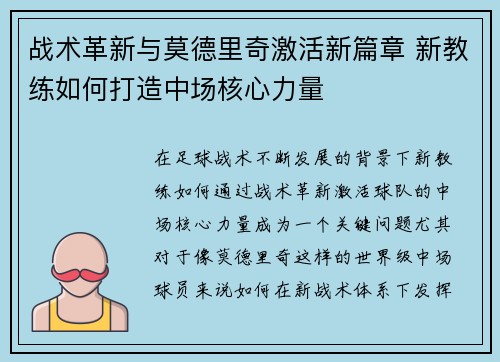 战术革新与莫德里奇激活新篇章 新教练如何打造中场核心力量 战术革新与莫德里奇激活新篇章 新教练如何打造中场核心力量