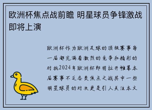 欧洲杯焦点战前瞻 明星球员争锋激战即将上演