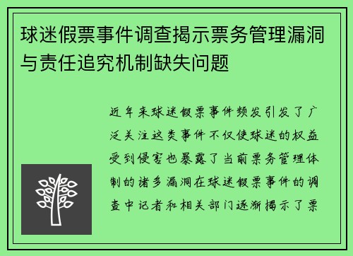 球迷假票事件调查揭示票务管理漏洞与责任追究机制缺失问题