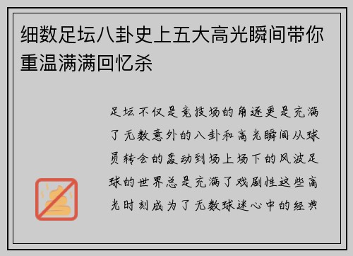 细数足坛八卦史上五大高光瞬间带你重温满满回忆杀