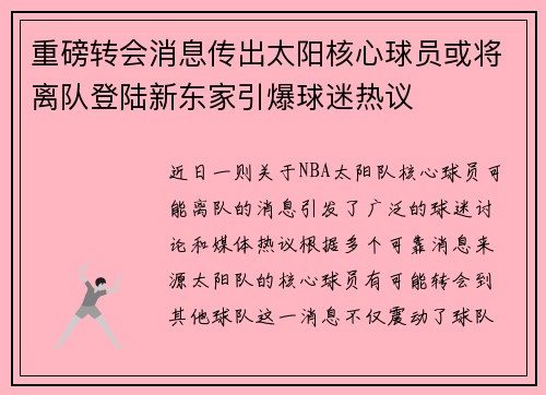 重磅转会消息传出太阳核心球员或将离队登陆新东家引爆球迷热议