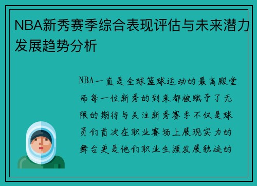 NBA新秀赛季综合表现评估与未来潜力发展趋势分析 NBA新秀赛季综合表现评估与未来潜力发展趋势分析