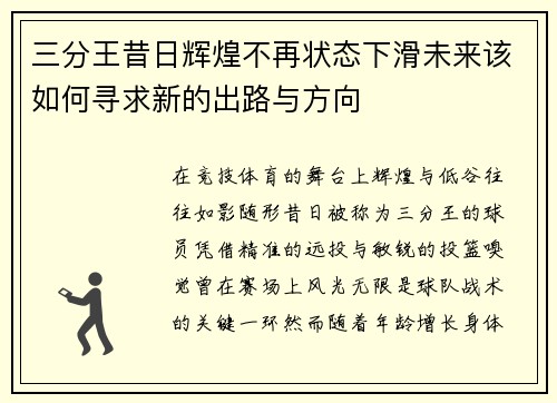 三分王昔日辉煌不再状态下滑未来该如何寻求新的出路与方向 三分王昔日辉煌不再状态下滑未来该如何寻求新的出路与方向