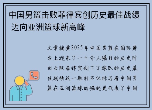 中国男篮击败菲律宾创历史最佳战绩 迈向亚洲篮球新高峰 中国男篮击败菲律宾创历史最佳战绩 迈向亚洲篮球新高峰