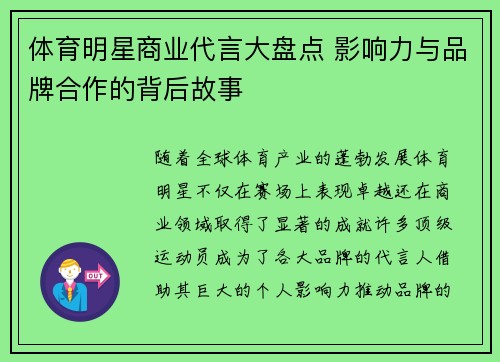 体育明星商业代言大盘点 影响力与品牌合作的背后故事
