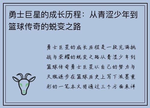 勇士巨星的成长历程：从青涩少年到篮球传奇的蜕变之路