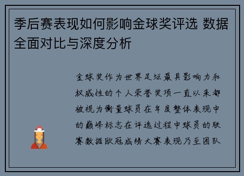 季后赛表现如何影响金球奖评选 数据全面对比与深度分析