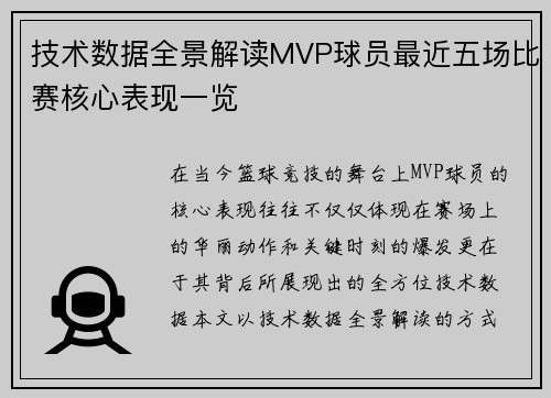 技术数据全景解读MVP球员最近五场比赛核心表现一览