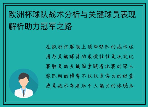欧洲杯球队战术分析与关键球员表现解析助力冠军之路 欧洲杯球队战术分析与关键球员表现解析助力冠军之路
