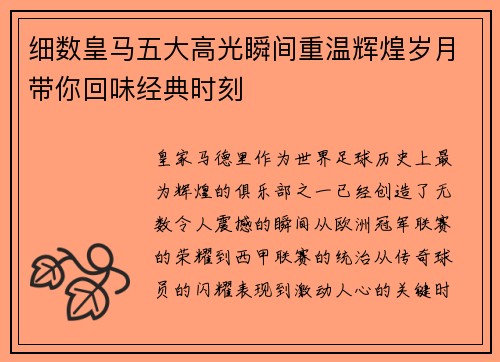 细数皇马五大高光瞬间重温辉煌岁月带你回味经典时刻