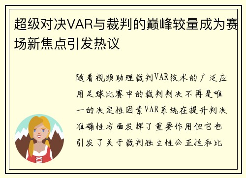 超级对决VAR与裁判的巅峰较量成为赛场新焦点引发热议 超级对决VAR与裁判的巅峰较量成为赛场新焦点引发热议