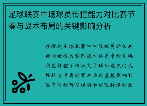 足球联赛中场球员传控能力对比赛节奏与战术布局的关键影响分析