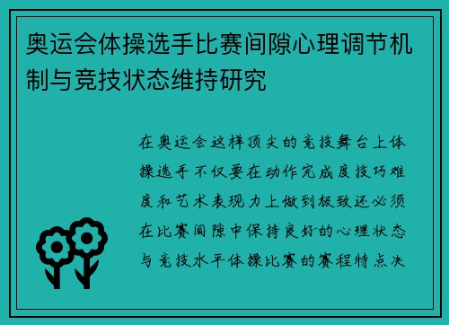 奥运会体操选手比赛间隙心理调节机制与竞技状态维持研究 奥运会体操选手比赛间隙心理调节机制与竞技状态维持研究