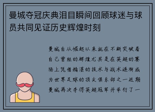 曼城夺冠庆典泪目瞬间回顾球迷与球员共同见证历史辉煌时刻