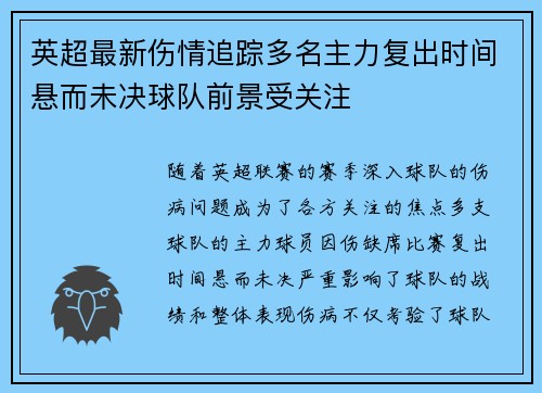 英超最新伤情追踪多名主力复出时间悬而未决球队前景受关注