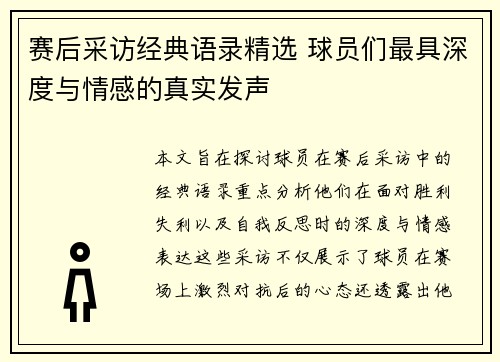 赛后采访经典语录精选 球员们最具深度与情感的真实发声