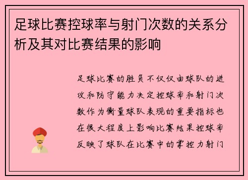 足球比赛控球率与射门次数的关系分析及其对比赛结果的影响 足球比赛控球率与射门次数的关系分析及其对比赛结果的影响