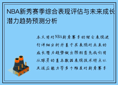 NBA新秀赛季综合表现评估与未来成长潜力趋势预测分析