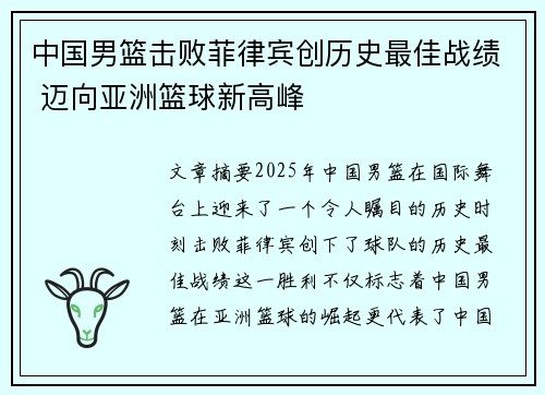 中国男篮击败菲律宾创历史最佳战绩 迈向亚洲篮球新高峰 中国男篮击败菲律宾创历史最佳战绩 迈向亚洲篮球新高峰
