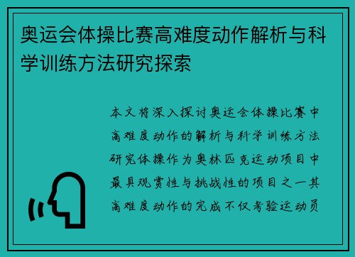 奥运会体操比赛高难度动作解析与科学训练方法研究探索