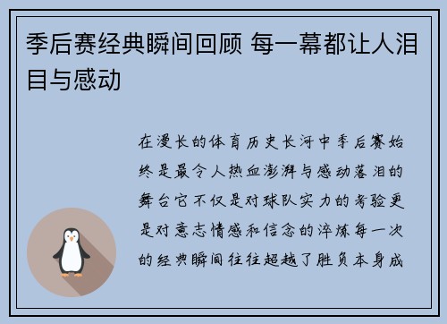 季后赛经典瞬间回顾 每一幕都让人泪目与感动