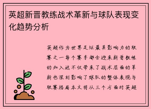 英超新晋教练战术革新与球队表现变化趋势分析
