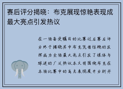 赛后评分揭晓:布克展现惊艳表现成最大亮点引发热议 赛后评分揭晓:布克展现惊艳表现成最大亮点引发热议