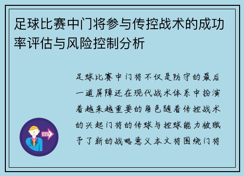 足球比赛中门将参与传控战术的成功率评估与风险控制分析 足球比赛中门将参与传控战术的成功率评估与风险控制分析