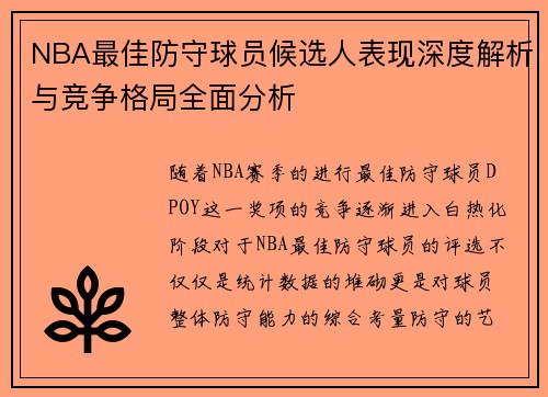 NBA最佳防守球员候选人表现深度解析与竞争格局全面分析 NBA最佳防守球员候选人表现深度解析与竞争格局全面分析