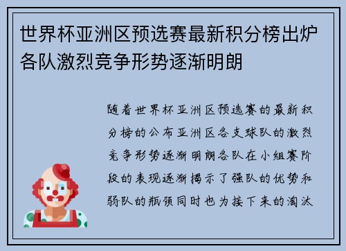世界杯亚洲区预选赛最新积分榜出炉各队激烈竞争形势逐渐明朗 世界杯亚洲区预选赛最新积分榜出炉各队激烈竞争形势逐渐明朗