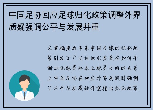 中国足协回应足球归化政策调整外界质疑强调公平与发展并重 中国足协回应足球归化政策调整外界质疑强调公平与发展并重