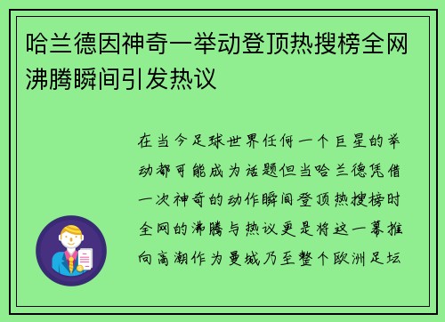 哈兰德因神奇一举动登顶热搜榜全网沸腾瞬间引发热议