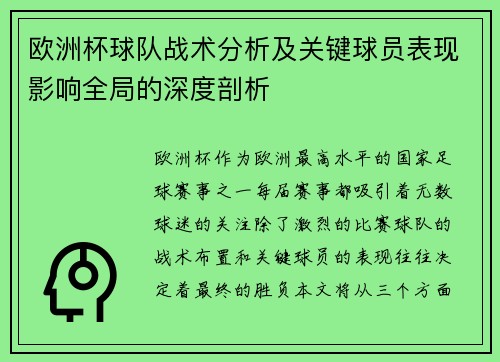 欧洲杯球队战术分析及关键球员表现影响全局的深度剖析