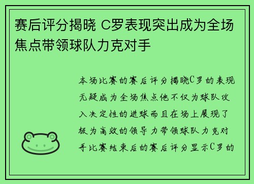 赛后评分揭晓 C罗表现突出成为全场焦点带领球队力克对手