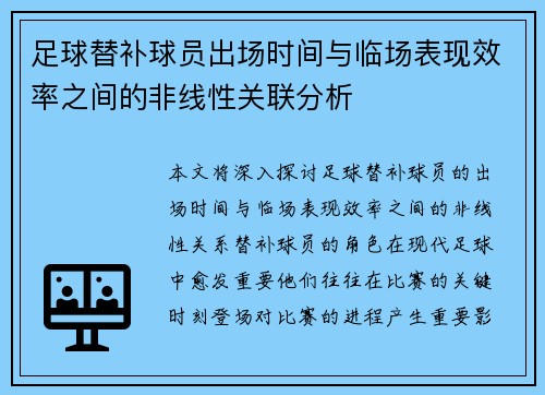 足球替补球员出场时间与临场表现效率之间的非线性关联分析