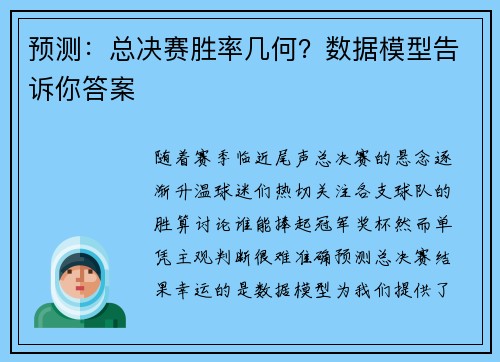 预测：总决赛胜率几何？数据模型告诉你答案