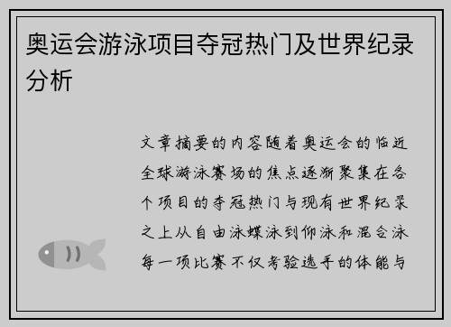 奥运会游泳项目夺冠热门及世界纪录分析
