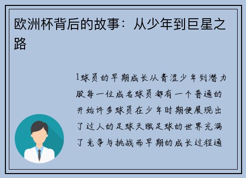 欧洲杯背后的故事：从少年到巨星之路