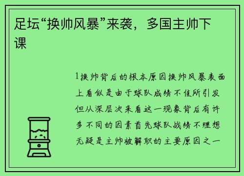 足坛“换帅风暴”来袭，多国主帅下课