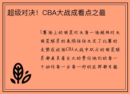 超级对决！CBA大战成看点之最