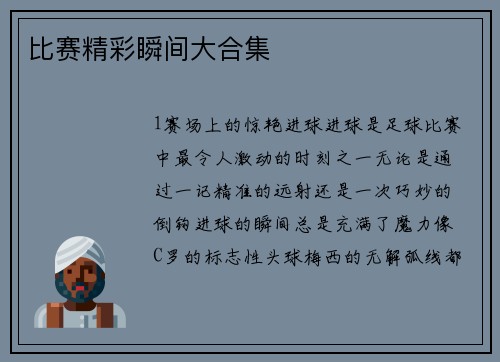 比赛精彩瞬间大合集