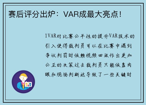 赛后评分出炉：VAR成最大亮点！