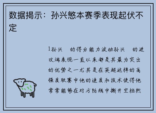 数据揭示：孙兴慜本赛季表现起伏不定