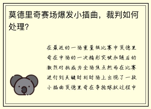 莫德里奇赛场爆发小插曲，裁判如何处理？