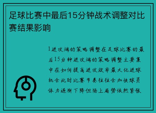 足球比赛中最后15分钟战术调整对比赛结果影响